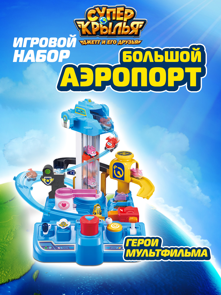 Игровой набор Super Wings Большой аэропорт 2.0. - фото 1