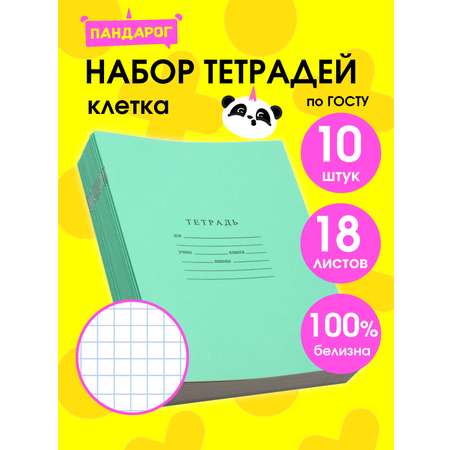 Тетрадь ПАНДАРОГ клетка 18 лист. 10 шт. в ассортименте