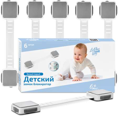 Блокиратор LolUno Home baby 6 шт.