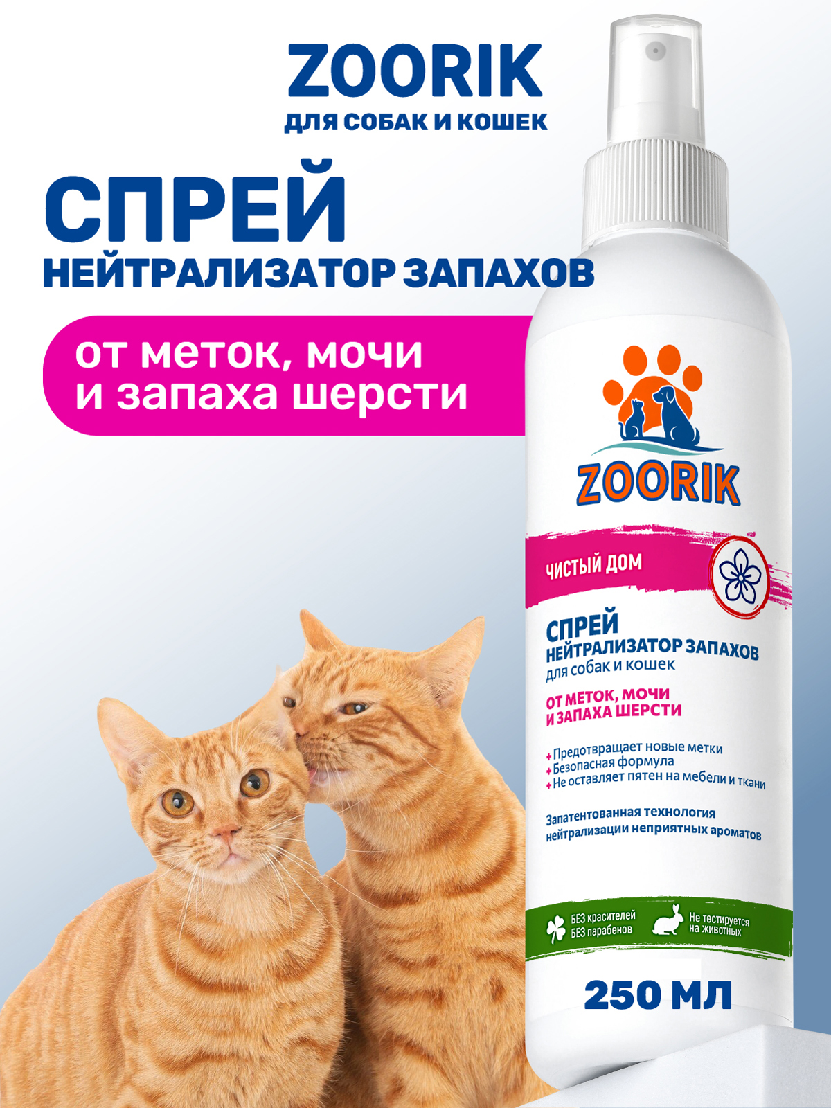 Нейтрализатор запаха ZOORIK для собак и кошек 250 мл - фото 1