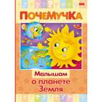 Книга Hatber Почемучка Малышам о планете Земля