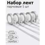 Лента для рукоделия и упаковки Magic 4 Hobby золотистый 15мм 22.85м набор 5шт