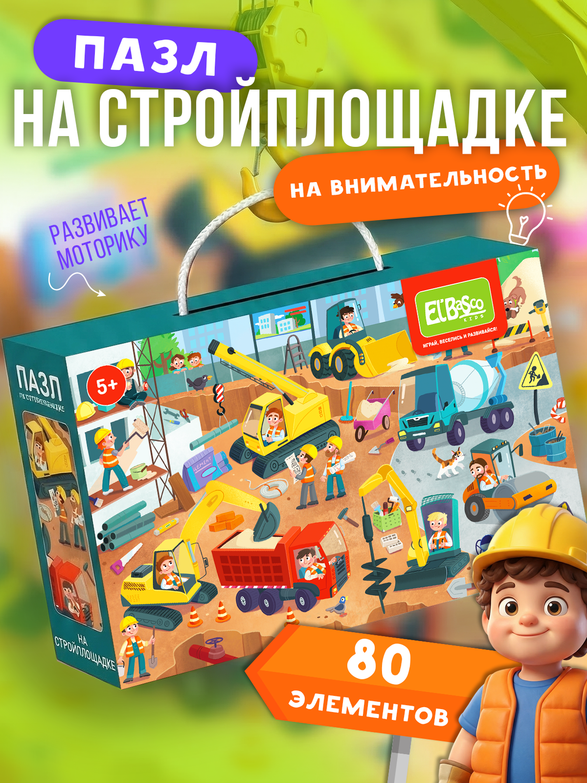 Пазл El BascoKids Стройплощадка - фото 1