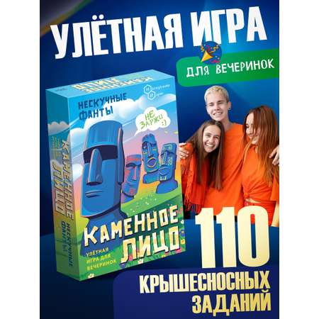 Настольная игра Нескучные игры Нескучные фанты Каменное лицо