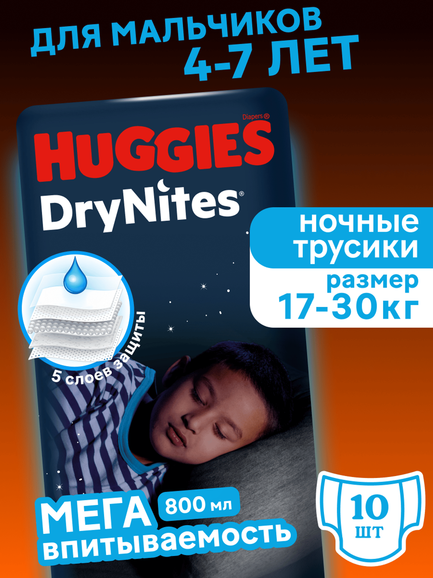 Трусики Huggies DryNites для мальчиков XXXL (17-30 кг) 10 шт. - фото 1