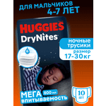 Трусики Huggies DryNites для мальчиков XXXL (17-30 кг) 10 шт.