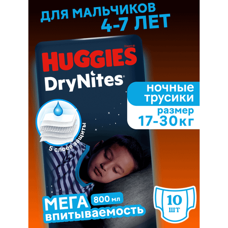 Трусики Huggies DryNites для мальчиков XXXL (17-30 кг) 10 шт.