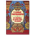 Книга Феникс Славные Рюриковичи От Рюрика до Ярослава Мудрого рассказы о русской истории