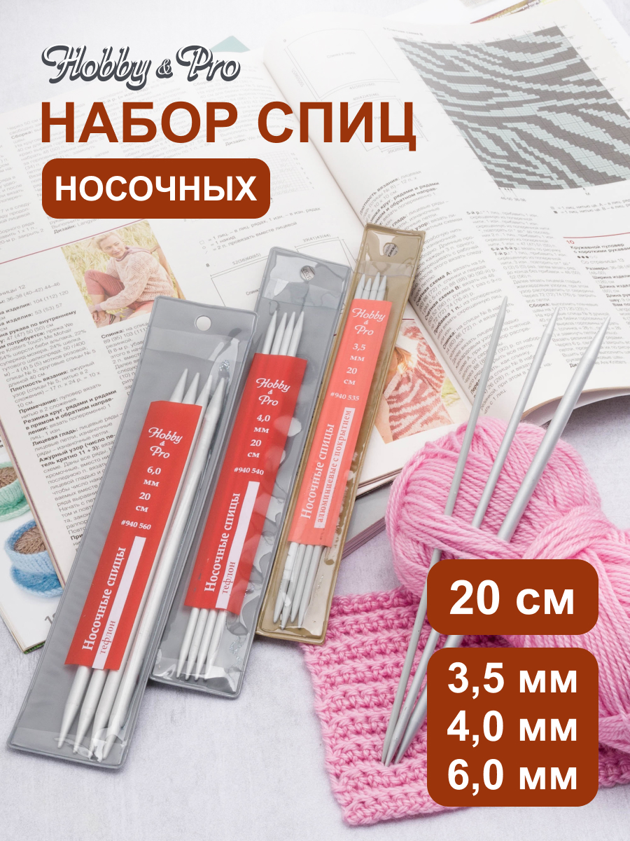 Спицы для вязания Hobby Pro носочные 20 см 3,5/4/6 мм - фото 1