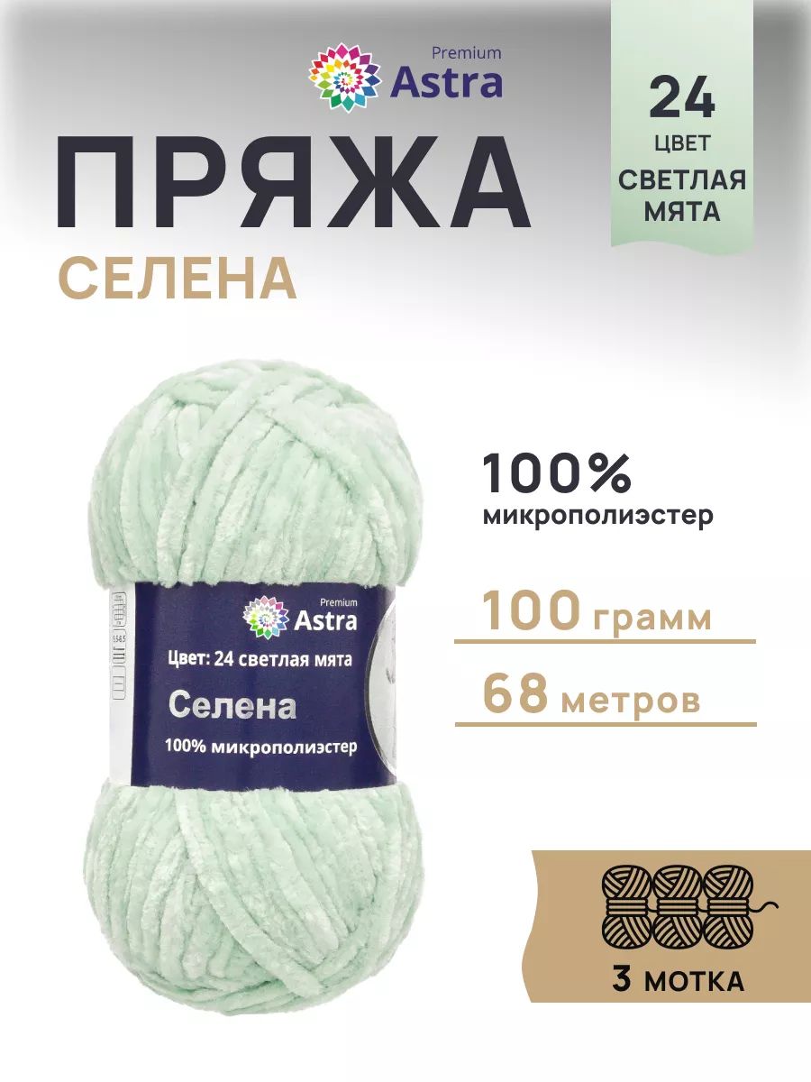 Пряжа для вязания Astra Premium селена мягкая микрополиэстер 100 гр 68 м 24 светлая мята 3 мотка - фото 1
