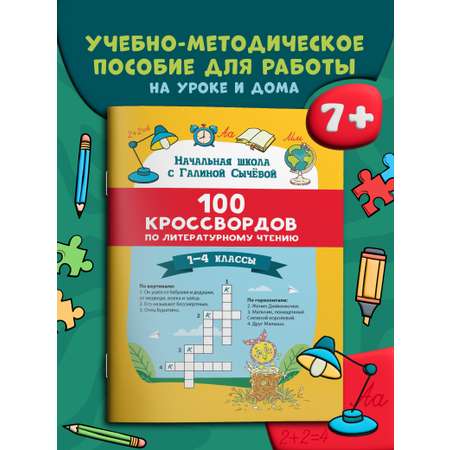 100 кроссвордов по литературному чтению Феникс Книга