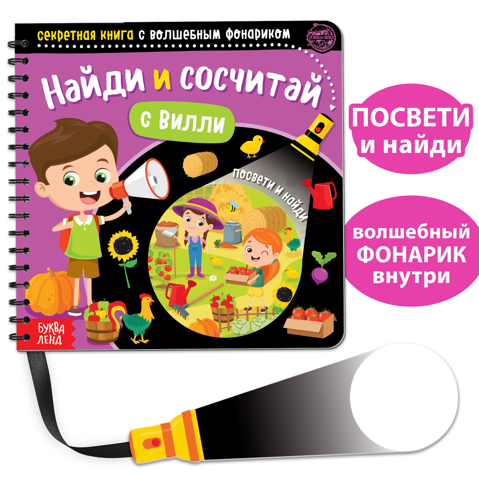 Секретная книга с волшебным фонариком Буква-ленд «Найди и сосчитай с Вилли», 22 стр. - фото 1