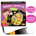 Секретная книга с волшебным фонариком Буква-ленд «Найди и сосчитай с Вилли», 22 стр.