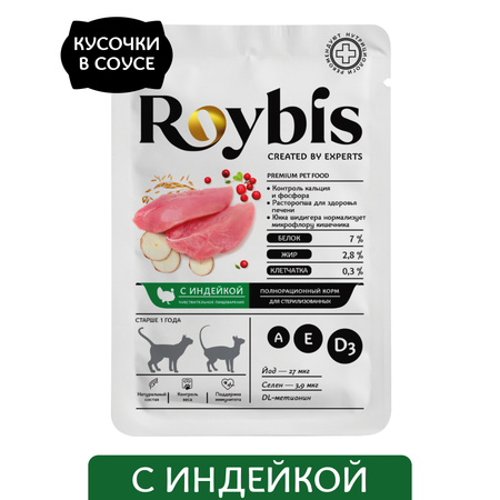 Корм для кошек Roybis 85г стерилизованных с чувствительным пищеварением индейка кусочки в соусе