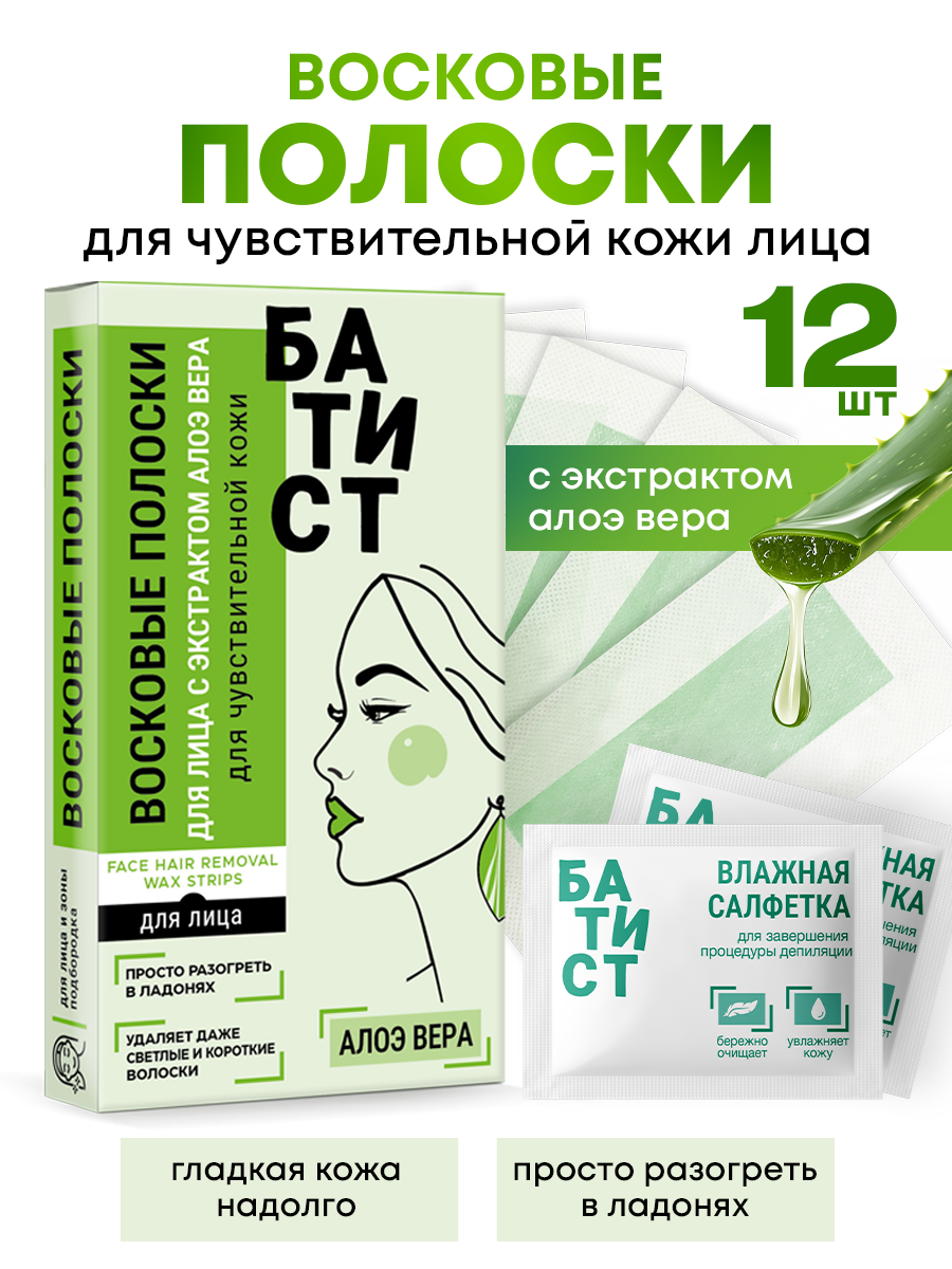 Восковые полоски для депиляции лица Батист с экстрактом алоэ вера - фото 1