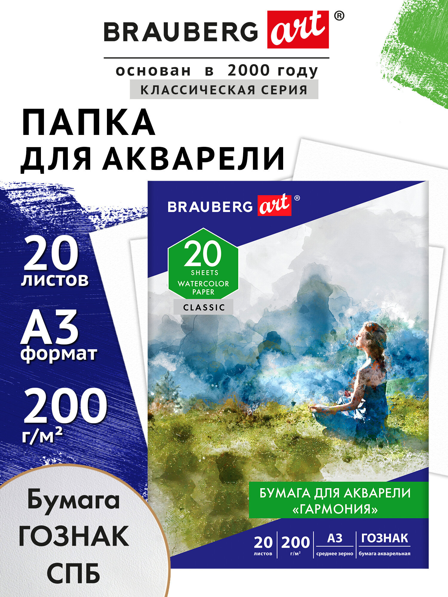 Художественная бумага Brauberg для акварели 20 лист. - фото 1