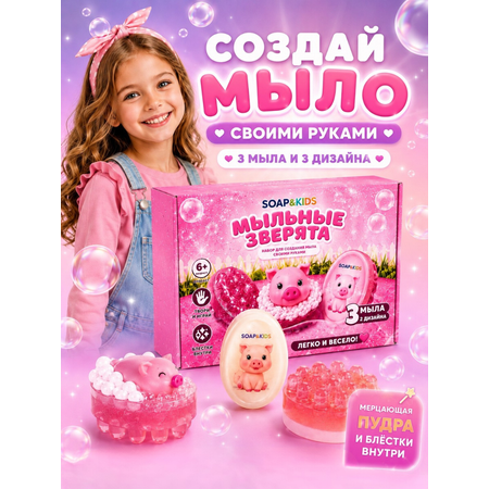 Набор SoapKids Мыльные зверята со свинкой мыло