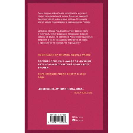 Книга ЭКСМО-ПРЕСС Мечтают ли андроиды об электроовцах