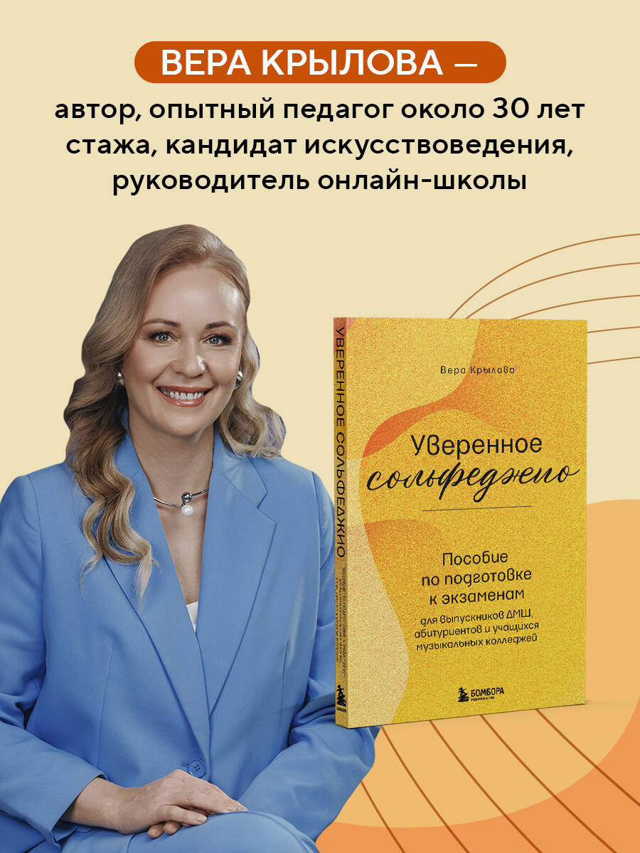 Книга БОМБОРА Уверенное сольфеджио. Пособие по подготовке к экзаменам для выпускников ДМШ - фото 4