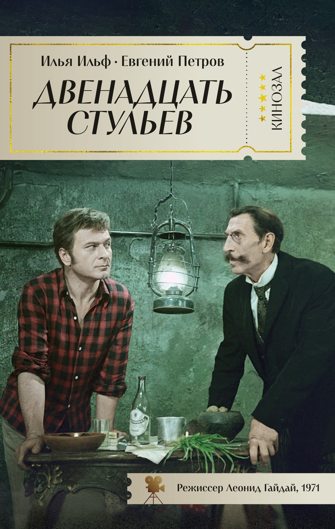 Книга АЗБУКА КИНО. Двенадцать стульев и Золотой теленок. Комплект из 2-х книг - фото 4