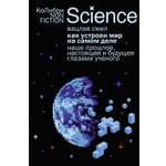 Книга КОЛИБРИ КоЛибриNF/Смил В./Как устр. мир на самом деле. Наше пр., наст. и буд. глаз. уч.