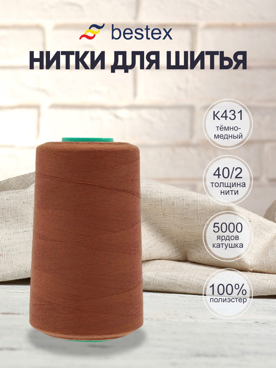 Нитки для шитья 40/2 Bestex 5000 ярдов 1 шт цвет K431 - фото 1