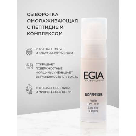 Сыворотка EGIA Biocare System 30 мл