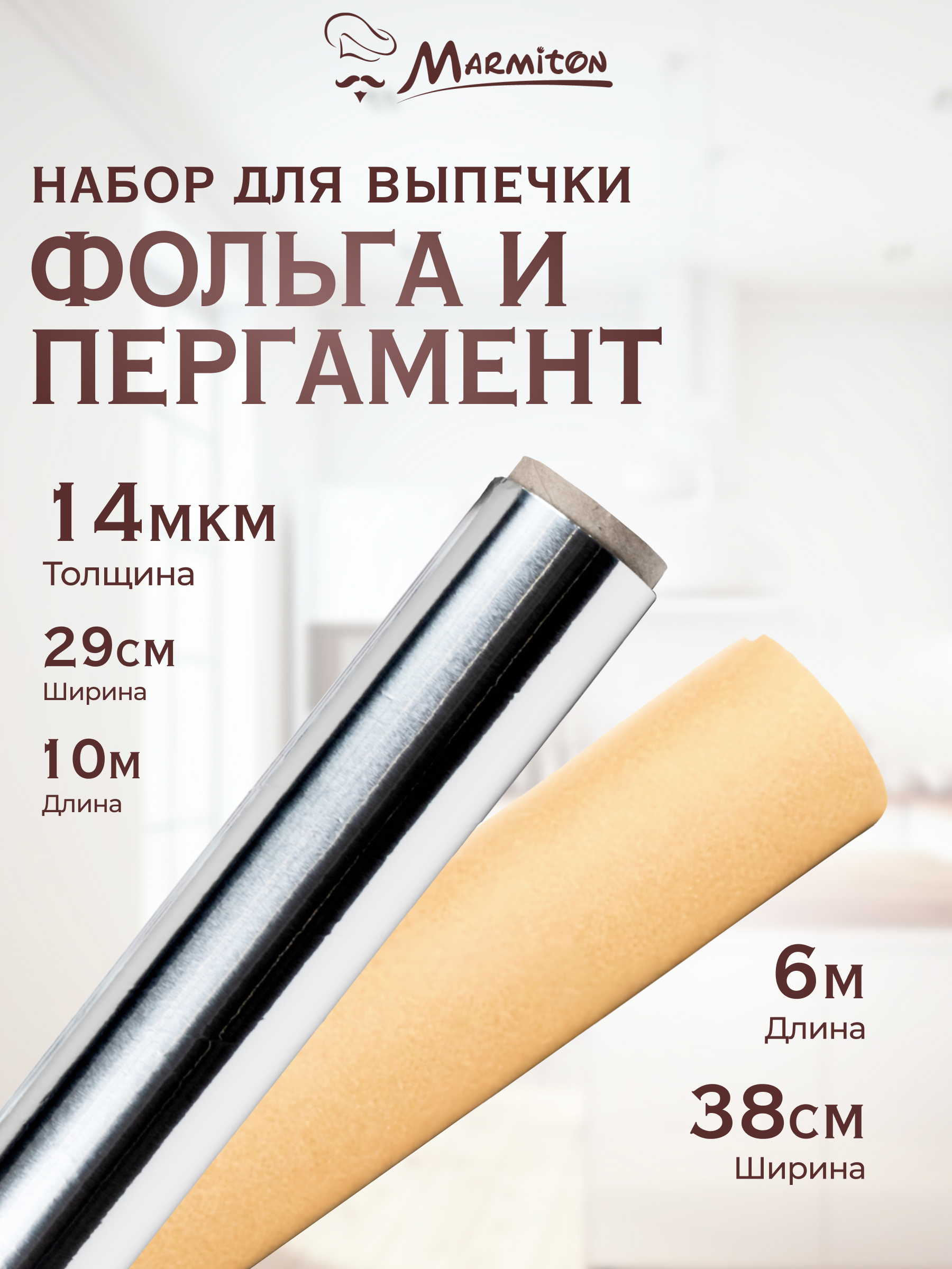 Набор для готовки Marmiton Фольга + Пергамент - фото 1