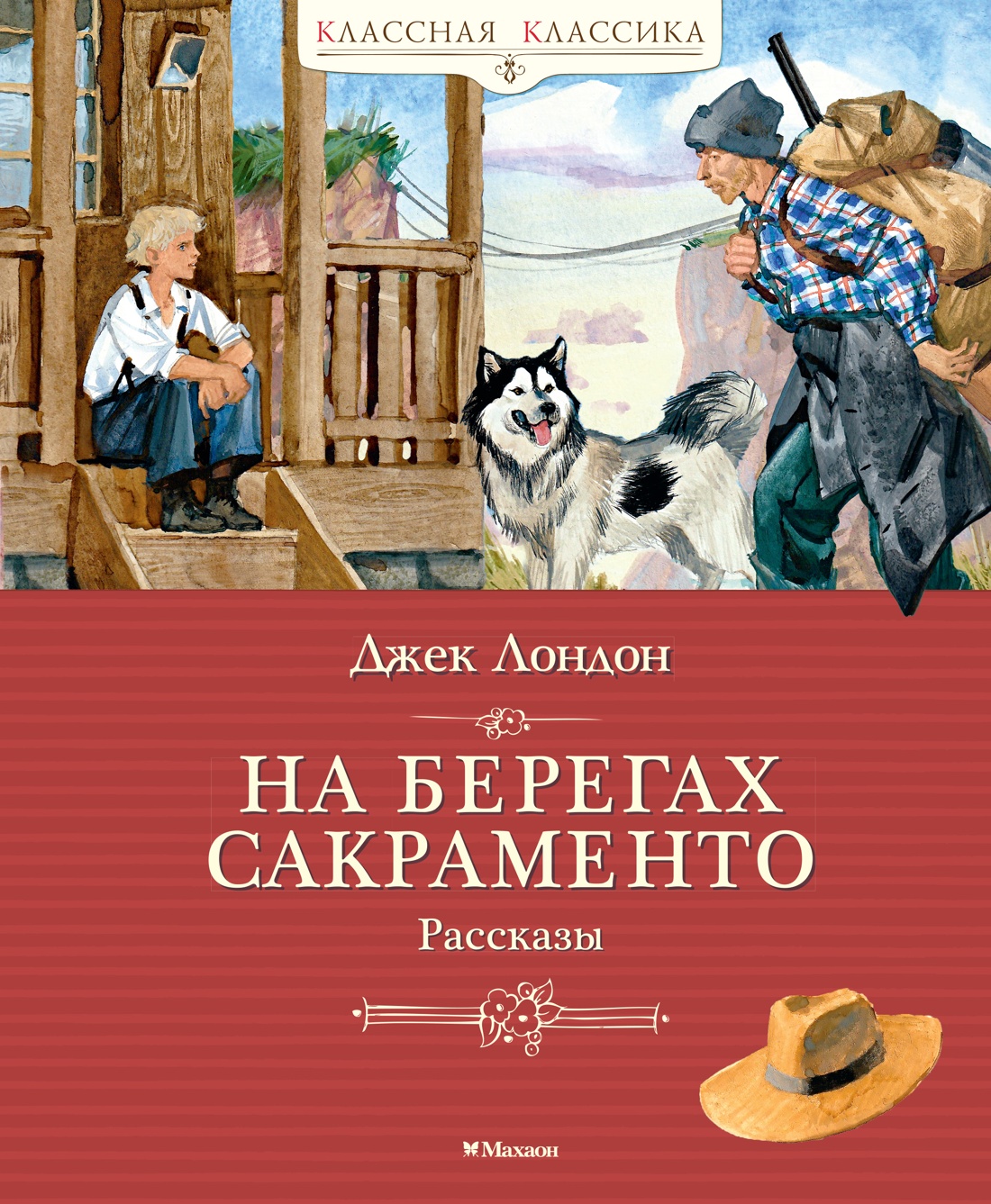 Книга Махаон Лондон Дж. На берегах Сакраменто. Рассказы (Классная классика) - фото 1