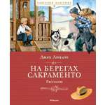 Книга Махаон Лондон Дж. На берегах Сакраменто. Рассказы (Классная классика)
