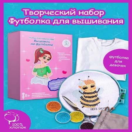 Набор для творчества IRES DUO KIDS вышивание Вышивай на футболке
