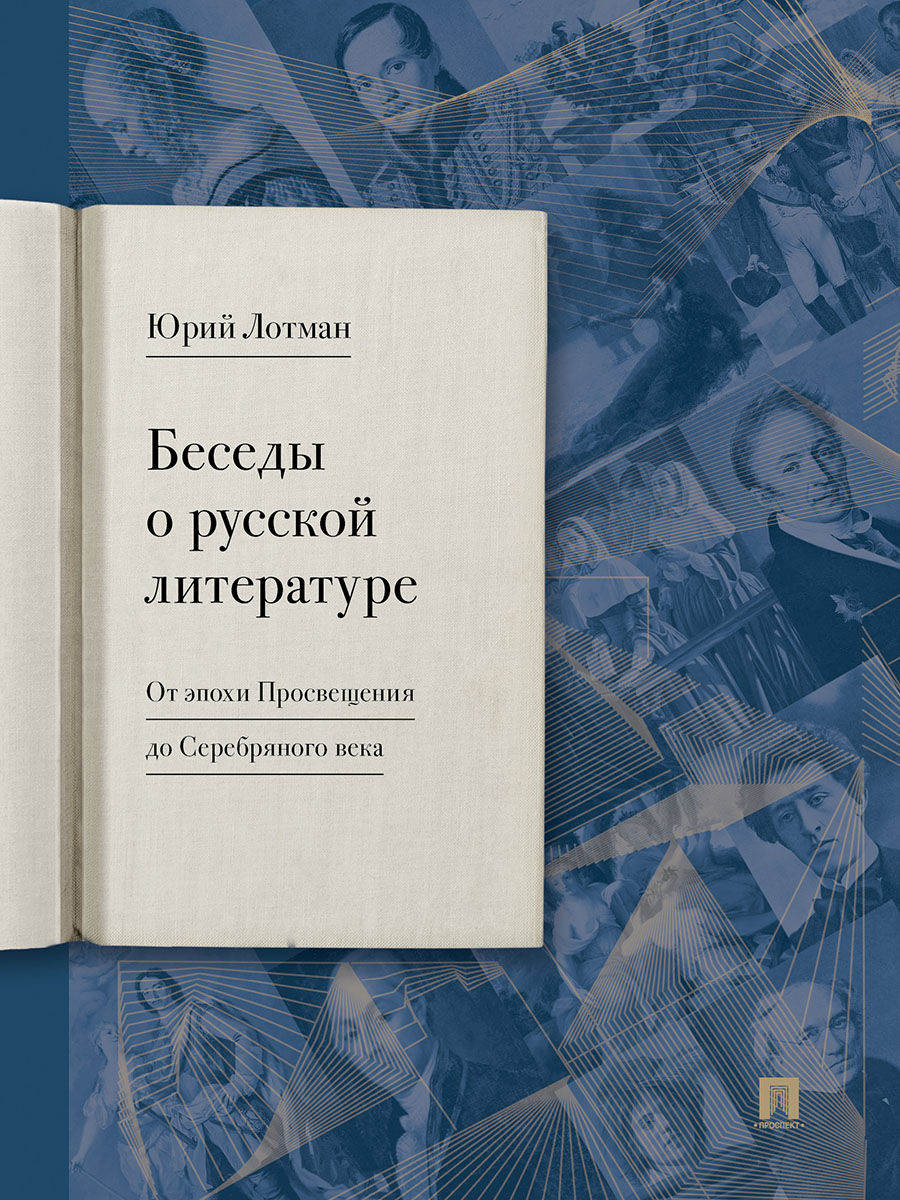 Беседы о русской литературе Проспект Книга - фото 2