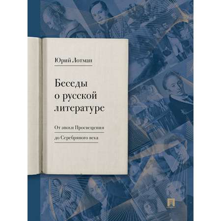 Беседы о русской литературе Проспект Книга