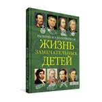 Книга Вакоша Жизнь замечательных детей №2