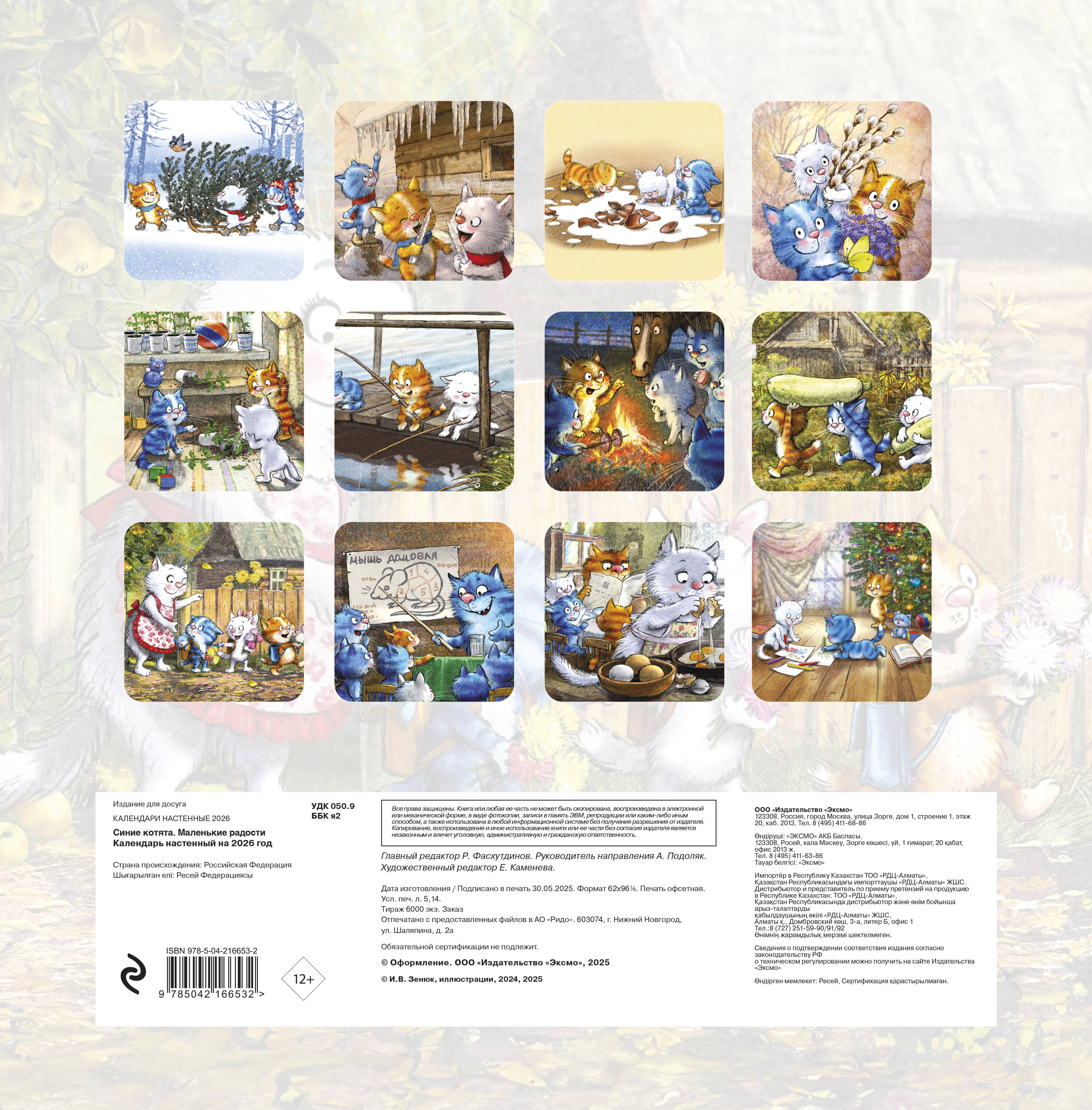 Календарь Эксмо Синие котята. Маленькие радости. Календарь настенный на 2026 год (300х300 мм) - фото 5