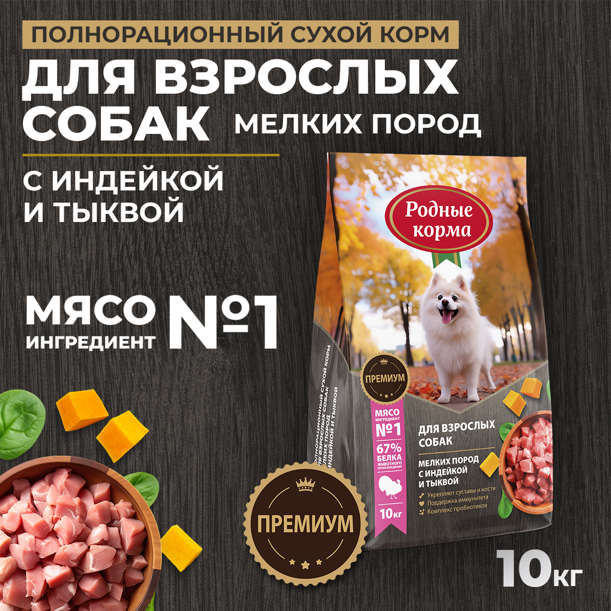 Корм для взрослых собак мелких пород Родные корма полнорационный сухой с индейкой и тыквой 10кг - фото 1
