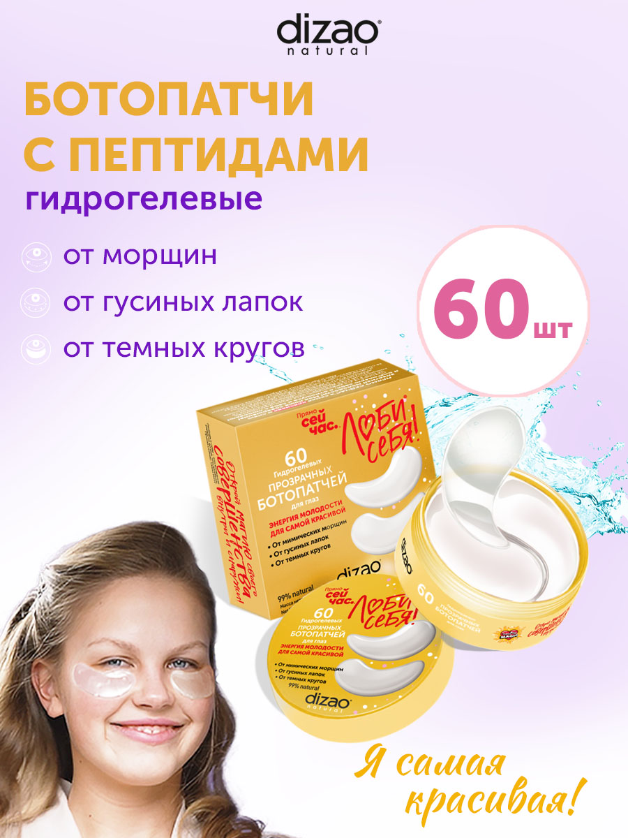 Патчи DIZAO БОТО патчи 60 шт. - фото 1