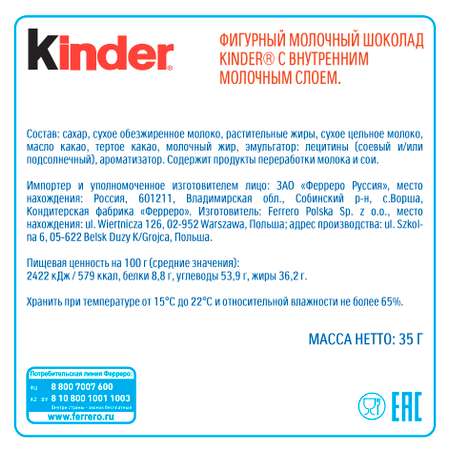 Шоколад молочный Kinder фигурный 35г в ассортименте