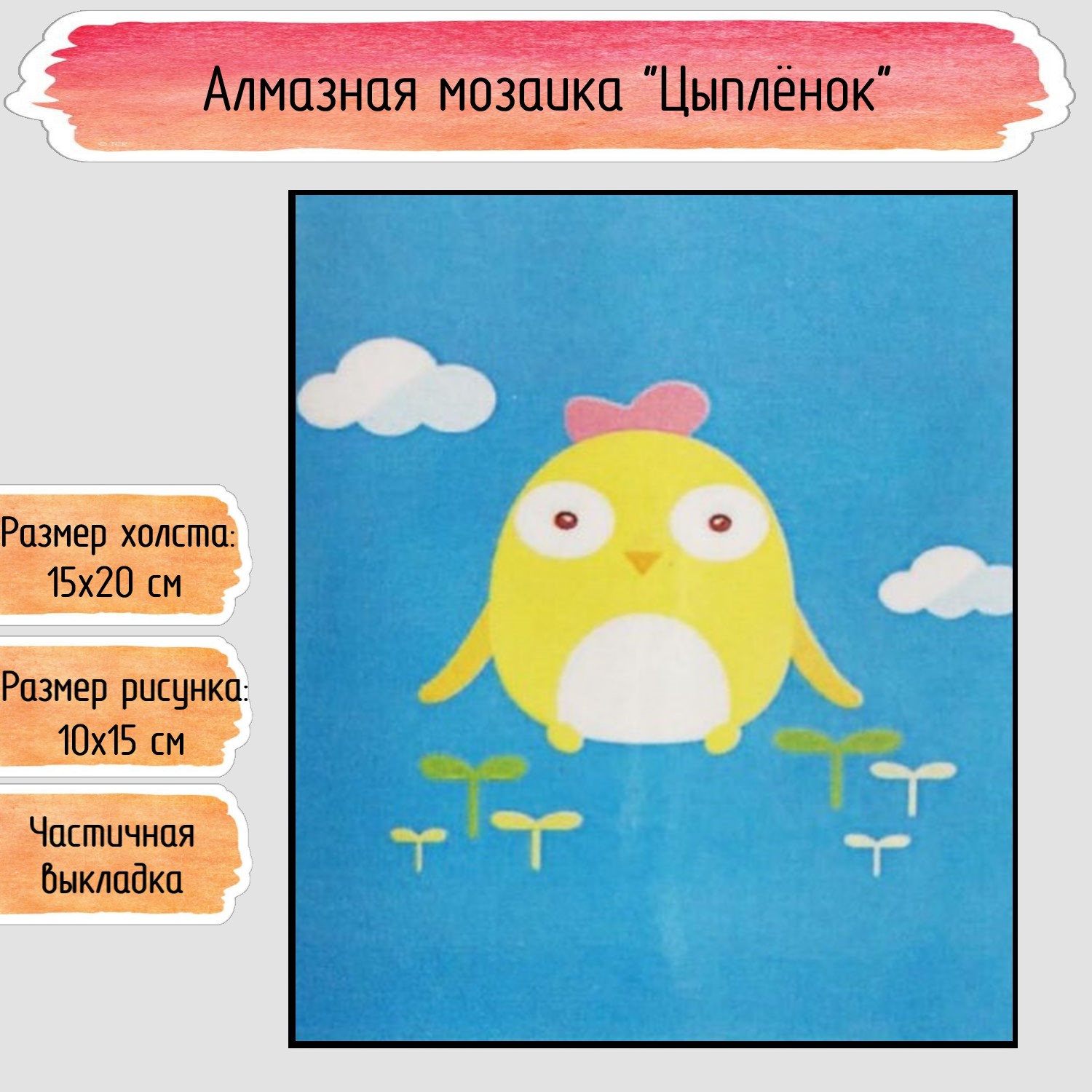 Алмазная мозаика Seichi Цыплёнок - фото 1