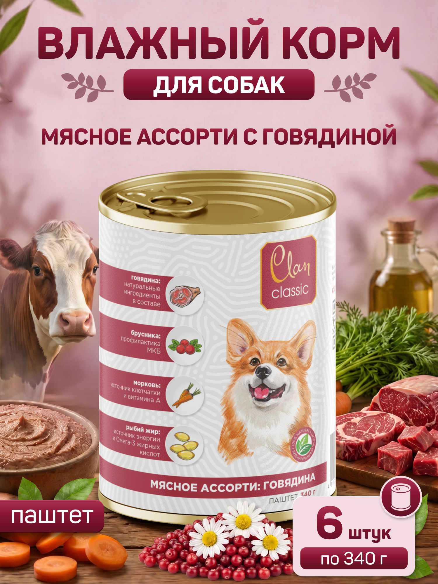 Корм для собак влажный Clan Classic Мясное ассорти с говядиной паштет ж/б 340г 6 шт. - фото 1