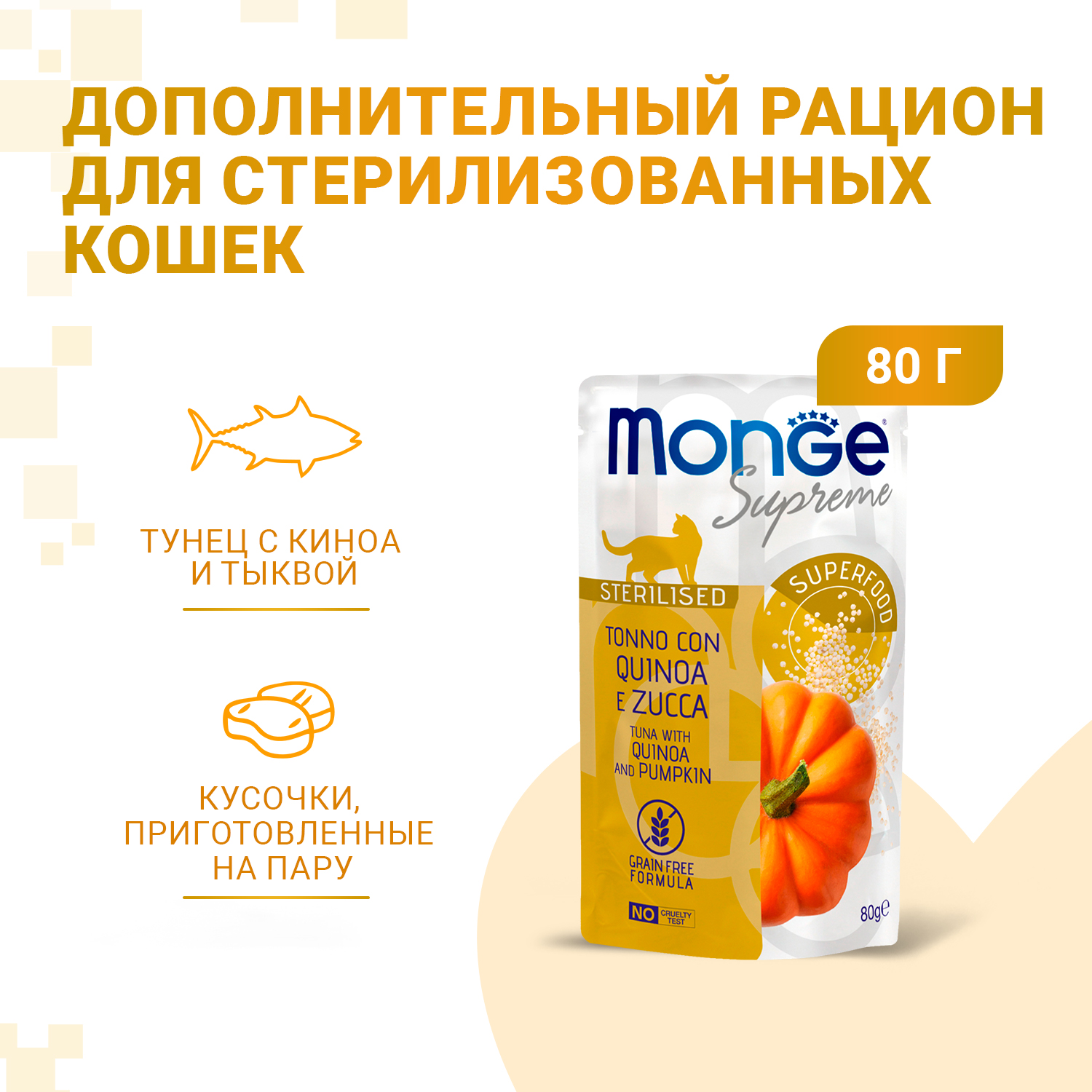 Корм для кошек Monge 80г Supreme sterilized cat из тунца с киноа и тыквой пауч - фото 1