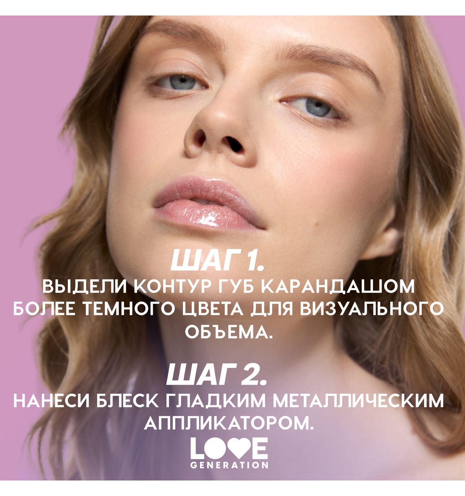 Блеск для губ Love Generation Gimme Glaze зеркальное покрытие эффект увлажнения и объема тон 02 розовый 3мл - фото 9