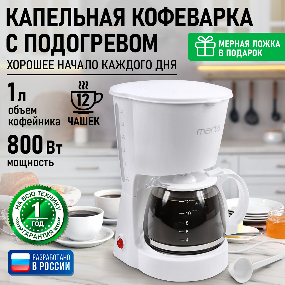 Кофеварка MARTA MT-2118 белый жемчуг - фото 2
