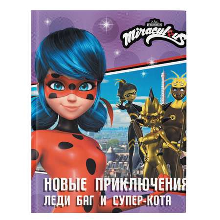Книга Новые приключения Леди Баг и Супер Кота Королева Стиля Королева Ос Ананси