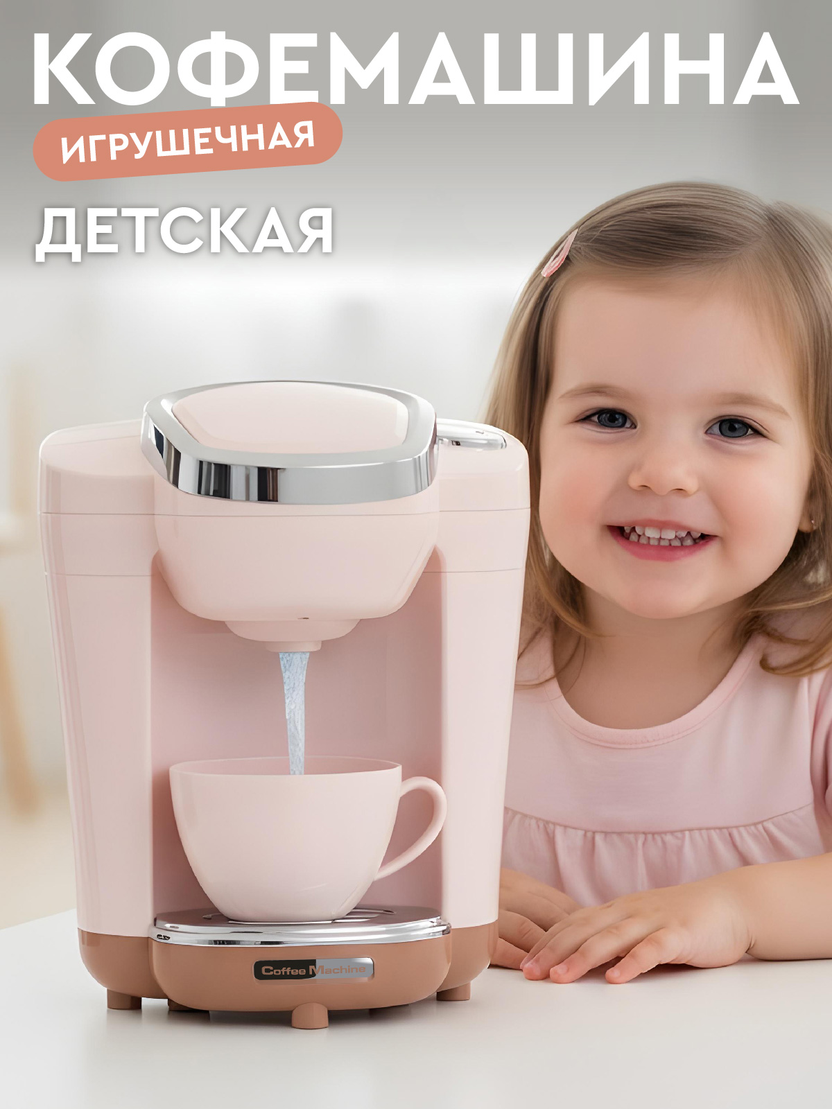 Игрушка AMORE BELLO кофемашина - фото 1