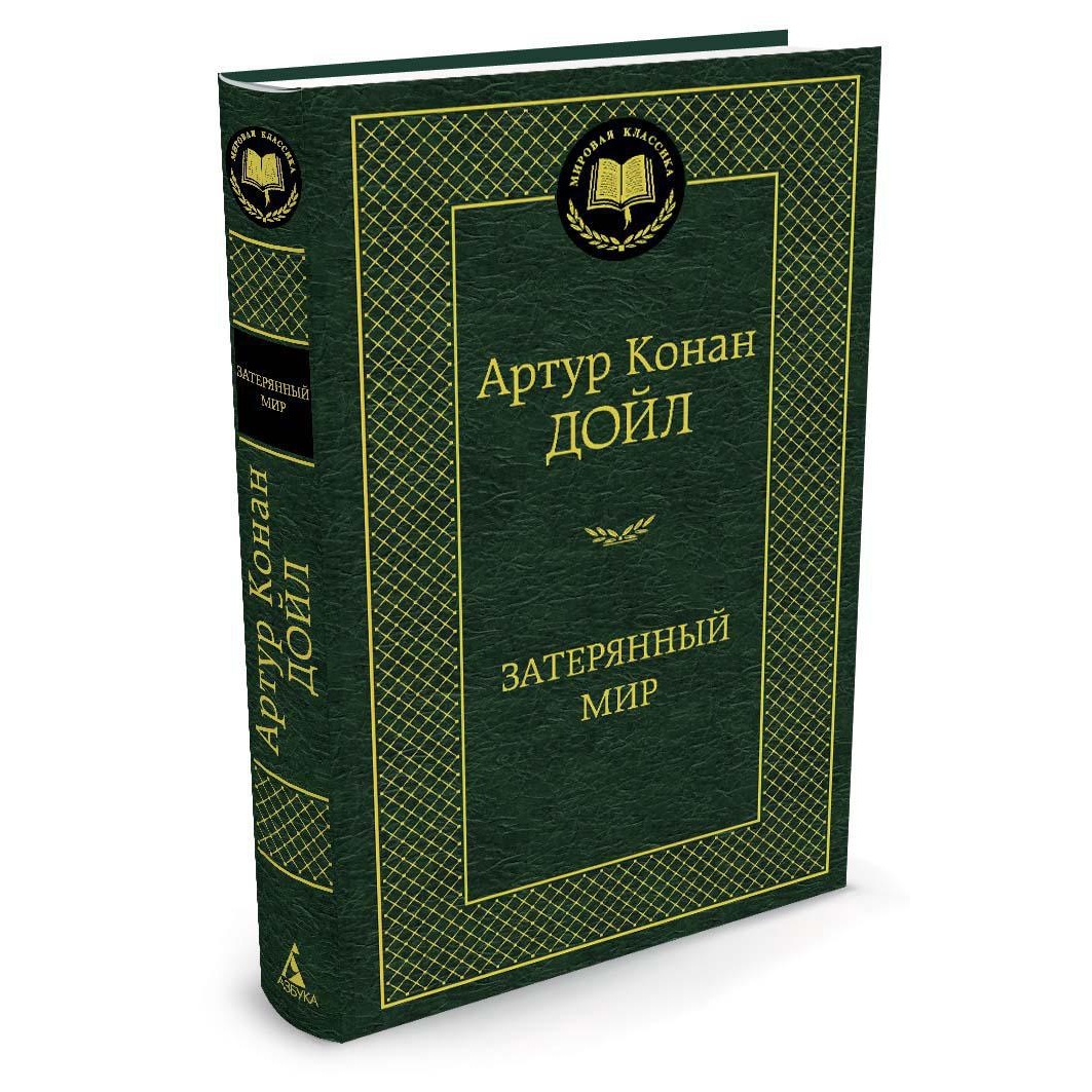 Книга АЗБУКА Затерянный мир - фото 2