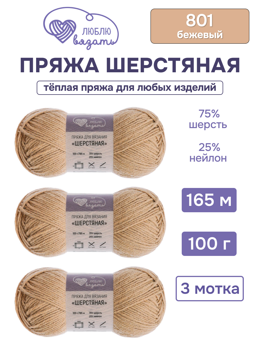 Пряжа для вязания Шерстяная Люблю Вязать 100г 165м 3шт - фото 1