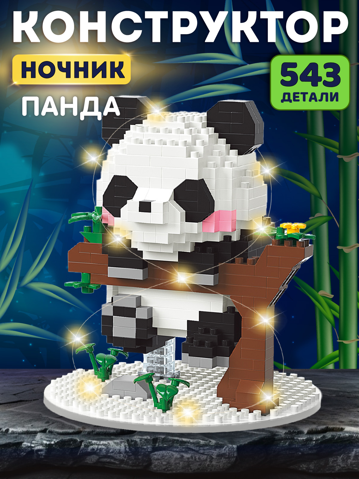Конструктор Компания Друзей Панда 543 дет. - фото 1