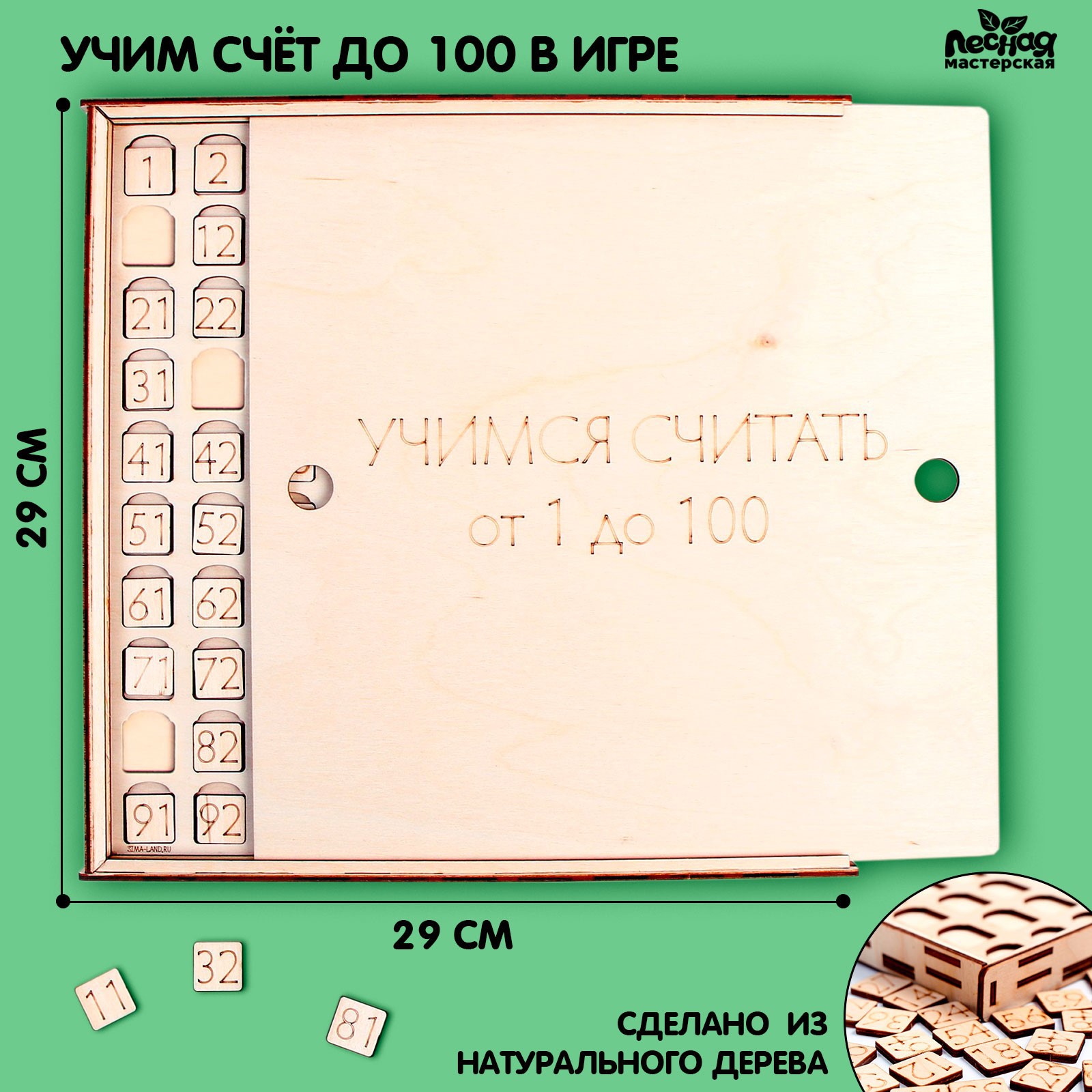 Настольная игра Лесная мастерская Учим счёт от 1 до 100 - фото 1