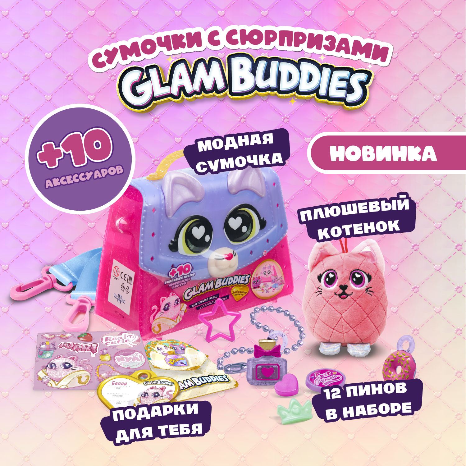 Игровой набор GLAM BUDDIES - фото 1